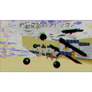 未完成のパラドックス