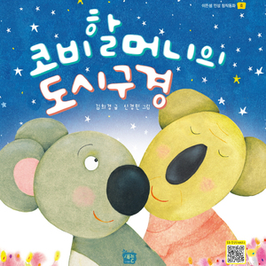 코비할머니의 도시구경