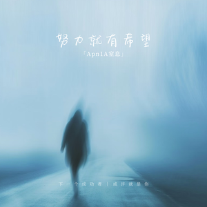 努力就有希望