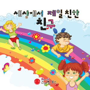 세상에서 제일 친한 친구 1부