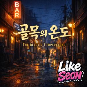 남은 온도 (Lingering Warmth)