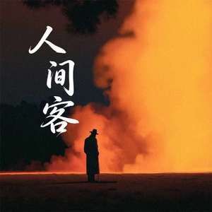 人间客