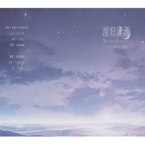 回归潇洒（Cover 玄觞＆赫赫）