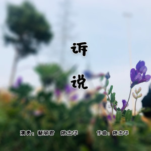 莲的心事 (伴奏)