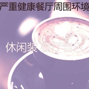 抚慰的健康餐厅回忆