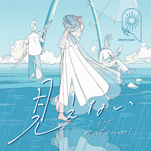 見えない feat.natsumi