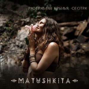 Расправляй крылья, сестра