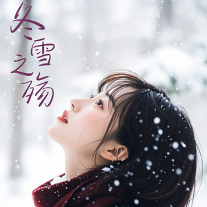 冬雪之殇（小焕）
