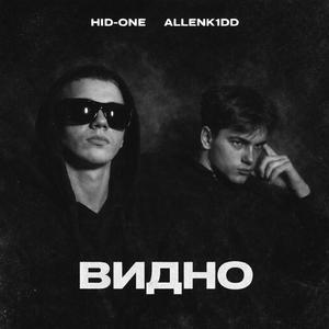 Видно