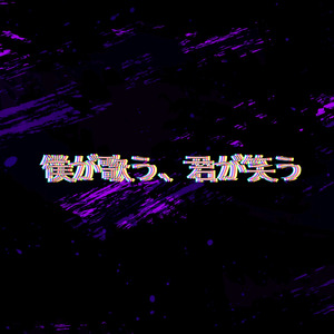 僕が歌う、君が笑う
