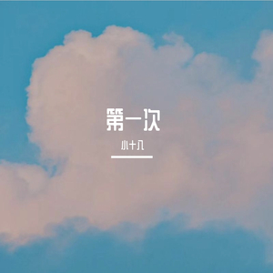 第一次