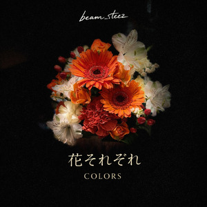 花それぞれ - COLORS -