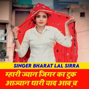 ज्यान जीगर का टुक आज्यान थारी याद आव़ च
