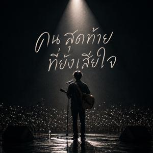 คนสุดท้ายที่ยังเสียใจ (Live Version)