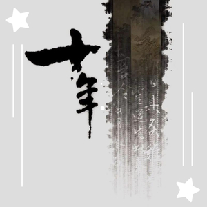 这一个十年