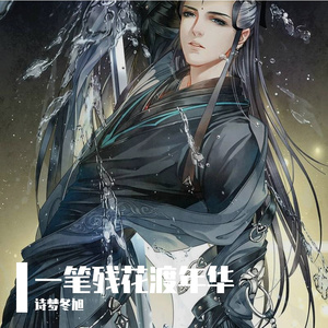 一笔残花渡年华-诗梦冬旭 九歌 伴奏