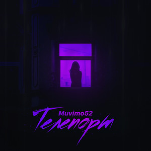 Телепорт