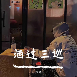 酒过三巡
