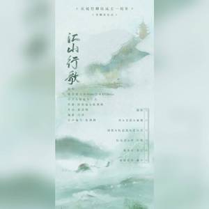 江山行歌