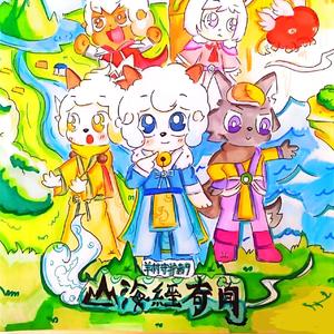 金钱豹大王-《畅游山海》羊村守护者9山海经奇闻主题曲（金钱豹大王 remix）