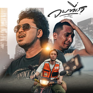 จบที่เรา