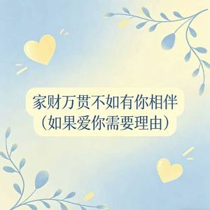 家财万贯不如有你相伴（如果爱你需要理由）