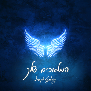 המלאכים שלך