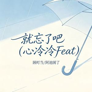 就忘了吧（心冷冷Feat）