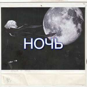 Ночь