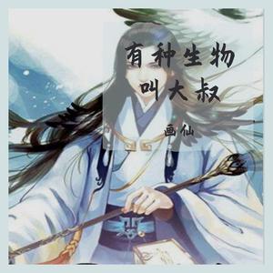 有种生物叫大叔