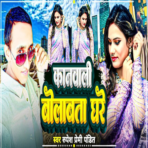 कानवाली बोलावता घरे