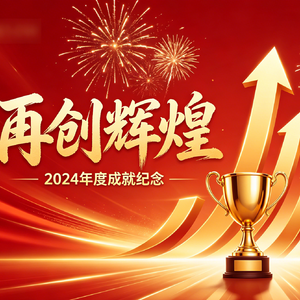 再创辉煌