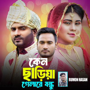 Ken Sariya Gelare Bondho