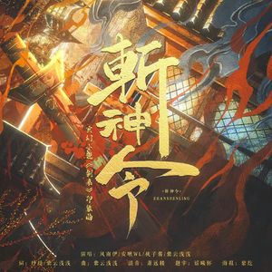 斩神令（玄幻小说《剑来》印象曲）