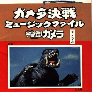 ガメラマーチ (レコードヴァージョン)『ガメラ対深海怪獣ジグラ』(’70)