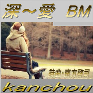 深～愛 BM