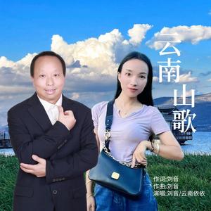 云南山歌 (伴奏)
