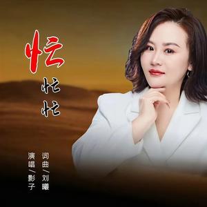 忙忙忙 (什么时候你不忙|DJR7版伴奏)