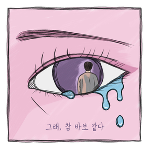 그래, 참 바보 같다 (with 성영주)