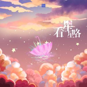 看星星咯——王者荣耀 曜施cp原创同人歌