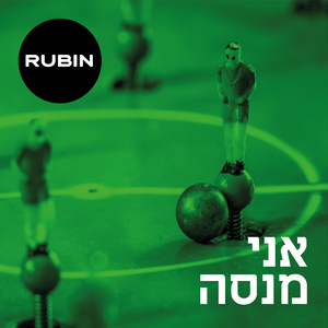 אני מנסה