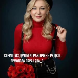 Стриптиз души играю очень редко...