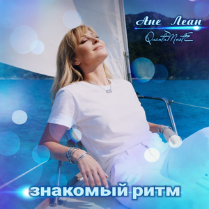 Знакомый ритм