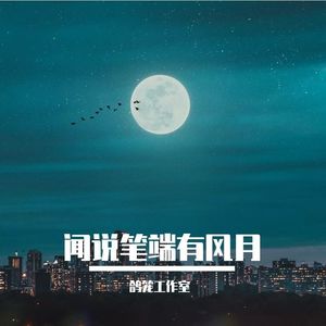 闻说笔端有风月