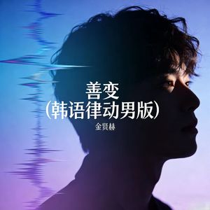 善变(韩语律动男版)