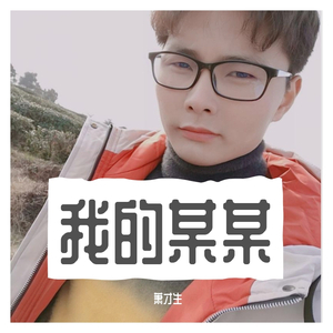 某某-萧才生