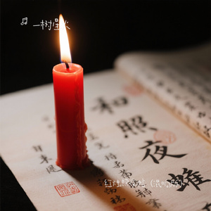 红烛照夜帖（混响版）