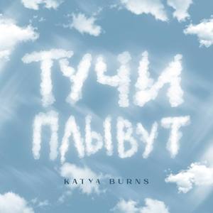 Тучи плывут