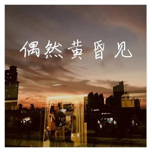 偶然黄昏见