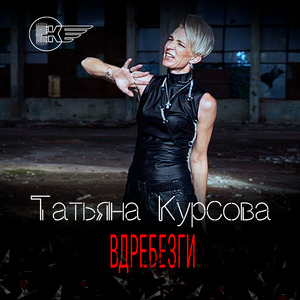 Вдребезги
